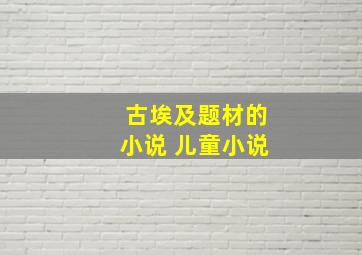 古埃及题材的小说 儿童小说